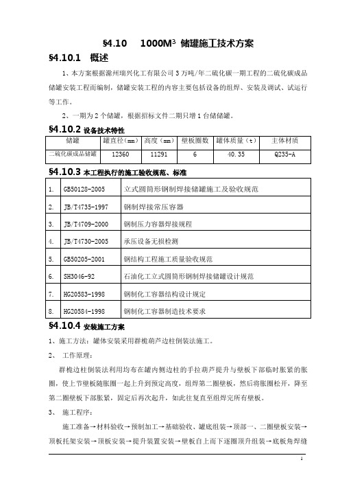 1000M3 储罐(正装)施工方案