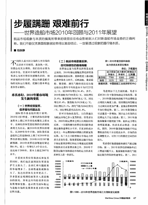 步履蹒跚艰难前行——世界造船市场2010年回顾与2011年展望