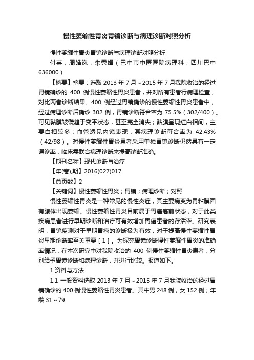 慢性萎缩性胃炎胃镜诊断与病理诊断对照分析