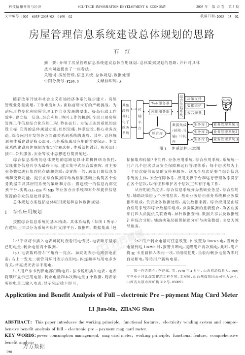 房屋管理信息系统建设总体规划的思路