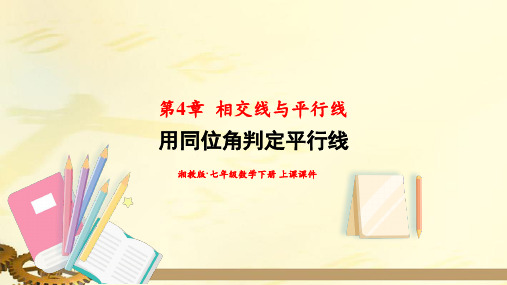 湘教版七年级数学下册第4章 4.4 平行线的判定 第1课时 用同位角判定平行线 上课课件