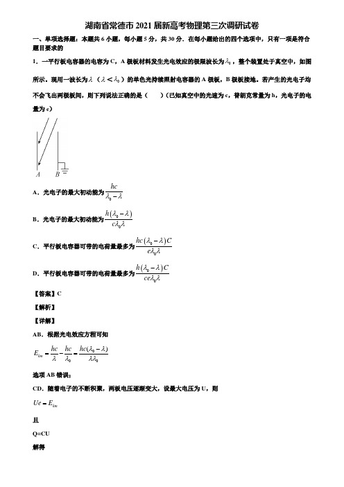 湖南省常德市2021届新高考物理第三次调研试卷含解析