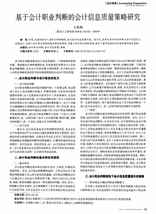 基于会计职业判断的会计信息质量策略研究