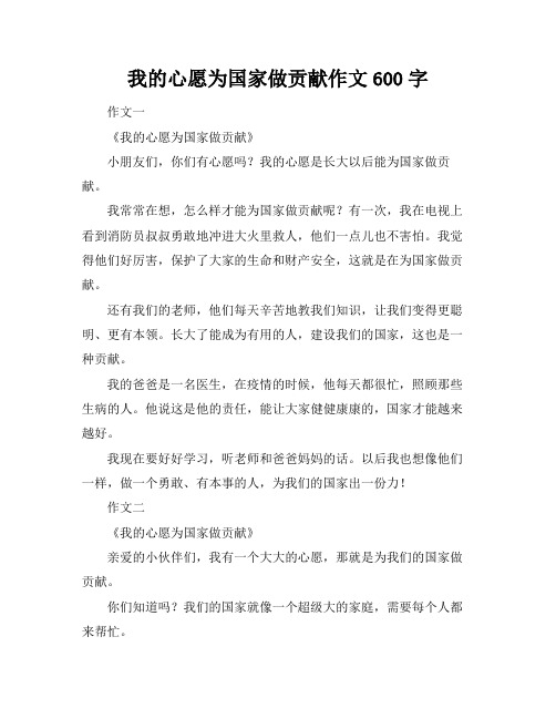 我的心愿为国家做贡献作文600字