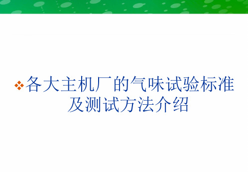 气味试验标准及测试方法介绍PPT