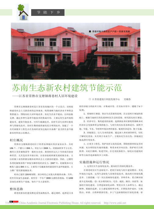 苏南生态新农村建筑节能示范——江苏省常熟市支塘镇蒋巷村人居环境建设