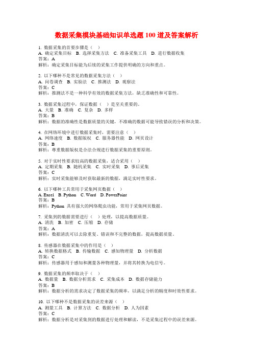 数据采集模块基础知识单选题100道及答案解析