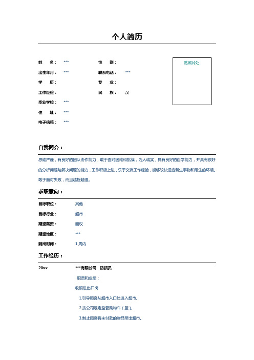 超市防损员个人简历表格示例