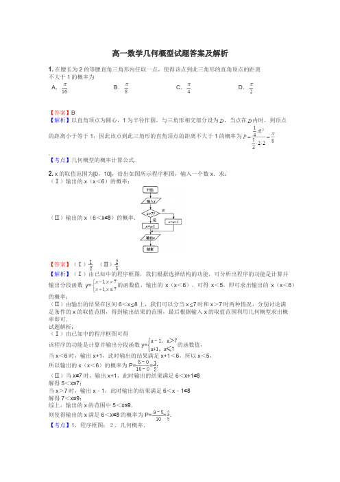 高一数学几何概型试题答案及解析
