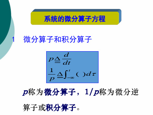 信号与系统微分算子方程