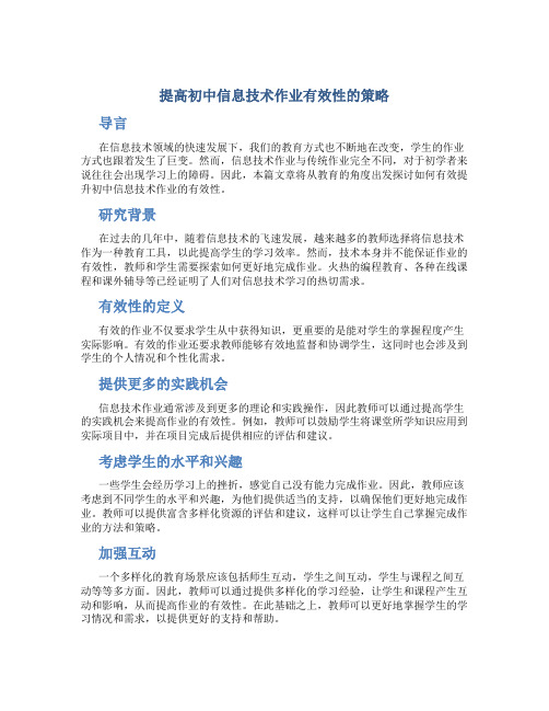 提高初中信息技术作业有效性的策略