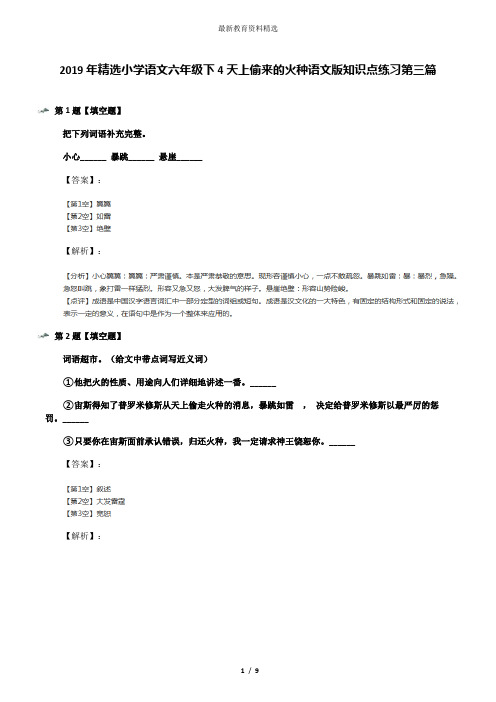 2019年精选小学语文六年级下4天上偷来的火种语文版知识点练习第三篇