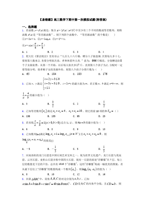 【易错题】高三数学下期中第一次模拟试题(附答案)