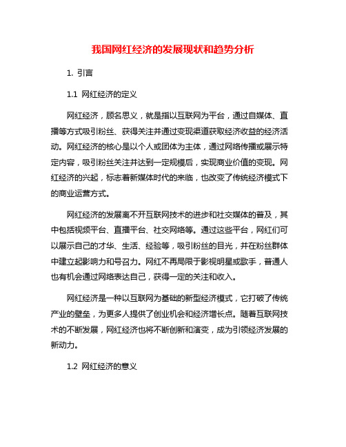 我国网红经济的发展现状和趋势分析