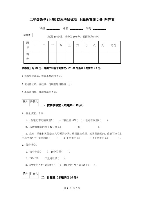 二年级数学(上册)期末考试试卷 上海教育版C卷 附答案