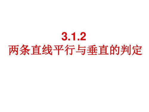 3.1.2两条直线平行与垂直的判定