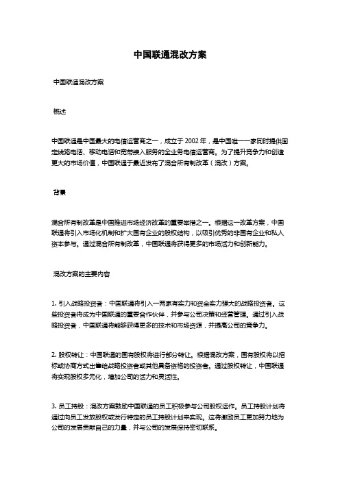 中国联通混改方案