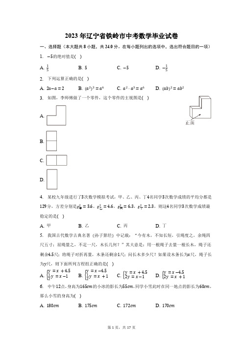 2023年辽宁省铁岭市中考数学毕业试卷(含解析)