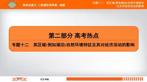 专题十二 某区域(例如湖泊)自然环境特征及其对经济活动的影响