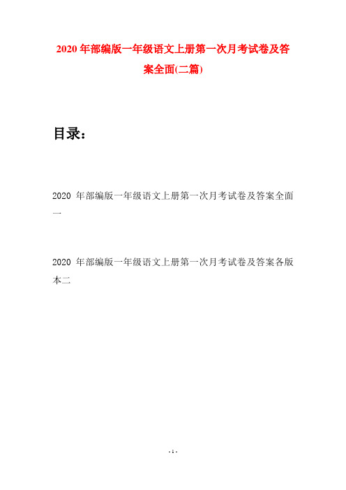 2020年部编版一年级语文上册第一次月考试卷及答案全面(二套)