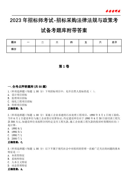 2023年招标师考试-招标采购法律法规与政策考试备考题库附带答案4