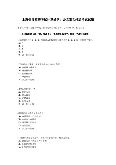 上海银行招聘考试计算机学：公文正文排版考试试题