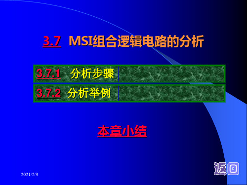 数字电路基础知识——3.7  MSI组合逻辑电路的分析