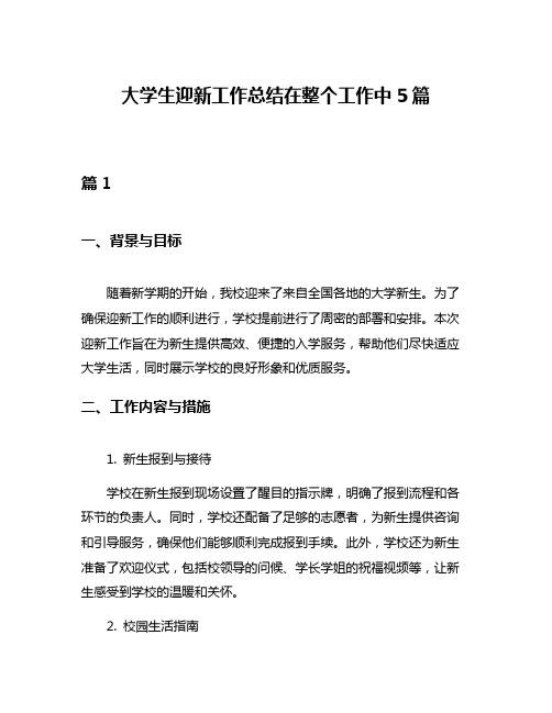 大学生迎新工作总结在整个工作中5篇