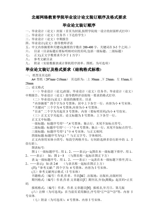 @北京邮电大学网络教育学院毕业设计论文装订顺序及格式要求【范本模板】