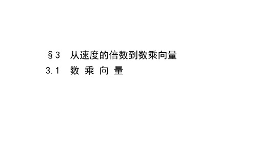 2020-2021学年北师大版数学必修4课件：2.3.1 数乘向量 