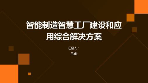 智能制造智慧工厂建设和应用综合解决方案