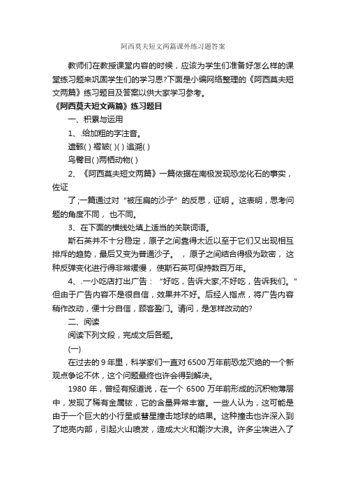 阿西莫夫短文两篇课外练习题答案