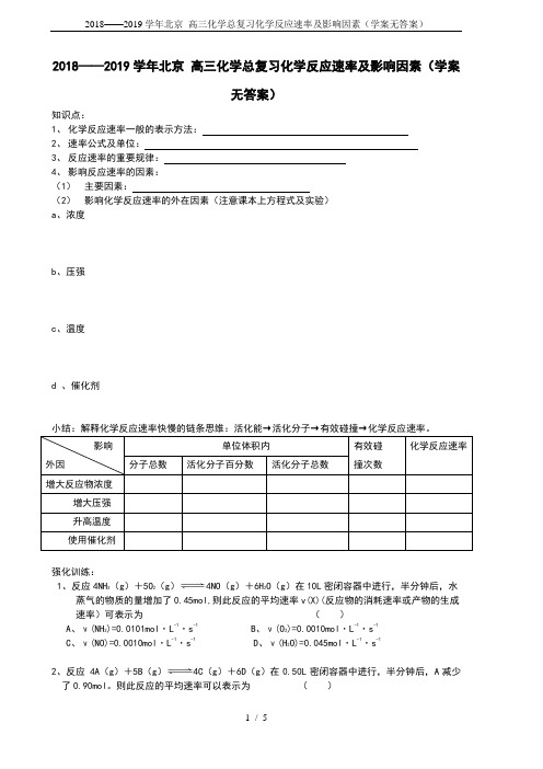 2018——2019学年北京 高三化学总复习化学反应速率及影响因素(学案无答案)