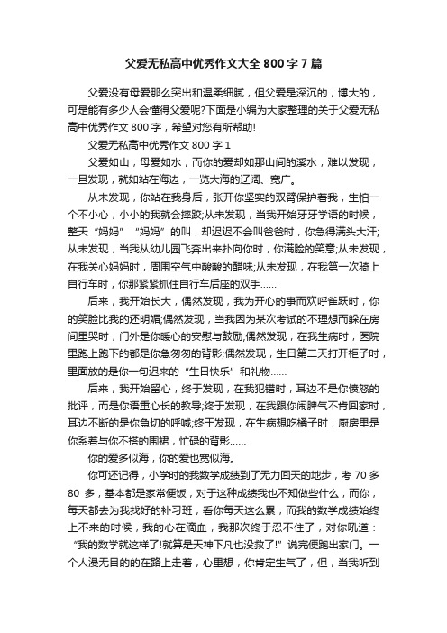 父爱无私高中优秀作文大全800字7篇