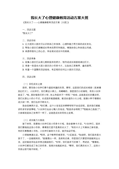 我长大了心理健康教育活动方案大班