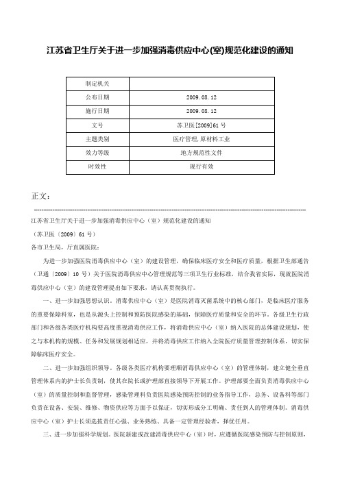 江苏省卫生厅关于进一步加强消毒供应中心(室)规范化建设的通知-苏卫医[2009]61号