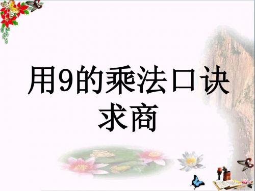 二年级数学上册7.2用9的乘法口诀求商教学 PPT精品课件冀教版