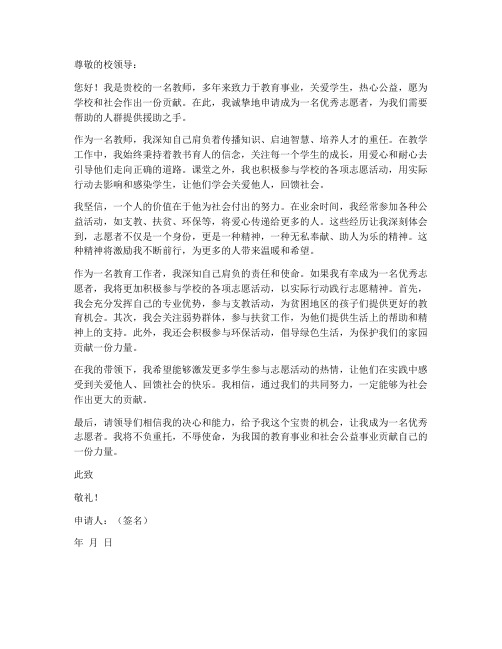 教师优秀志愿者申请书范文