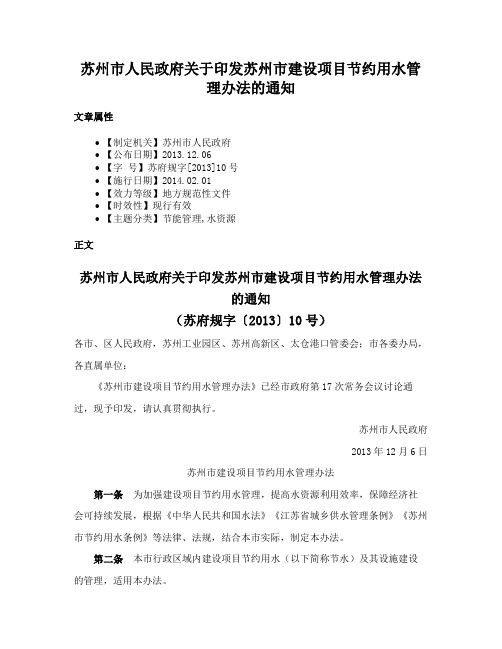 苏州市人民政府关于印发苏州市建设项目节约用水管理办法的通知