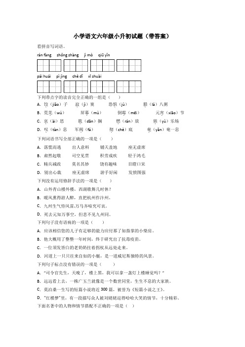 小学语文六年级小升初试题(带答案)