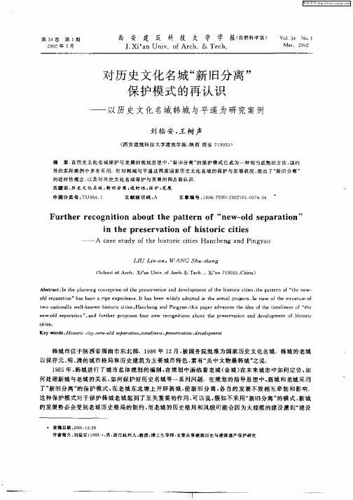 对历史文化名城“新旧分离”保护模式的再认识——以历史文化名城韩城与平遥为研究案例