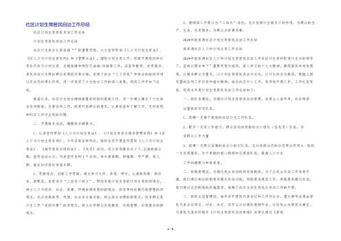 社区计划生育居民自治工作总结