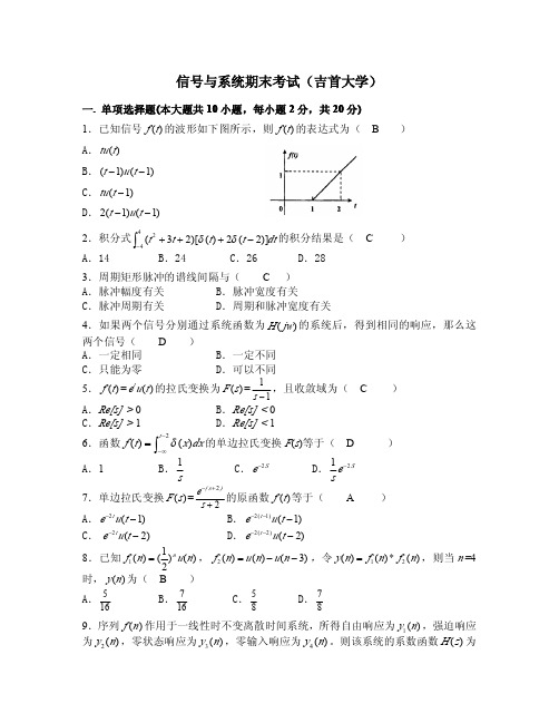 信号与系统期末考试(吉首大学)