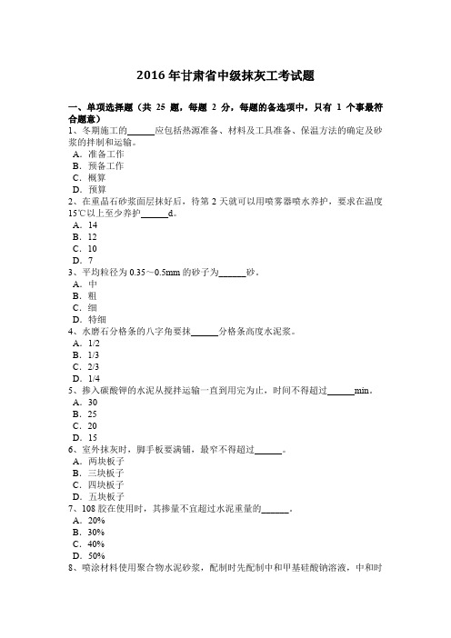 2016年甘肃省中级抹灰工考试题