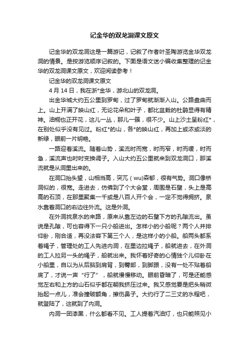 记金华的双龙洞课文原文