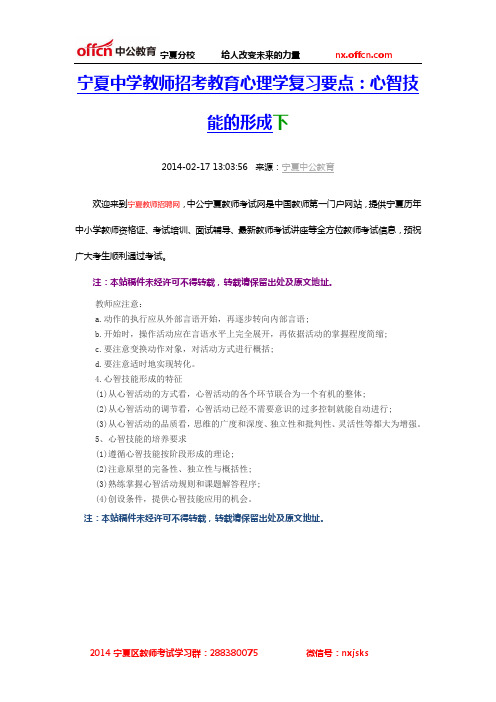 宁夏中学教师招考教育心理学复习要点：心智技能的形成下