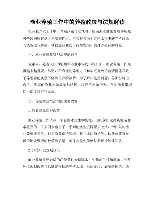 渔业养殖工作中的养殖政策与法规解读