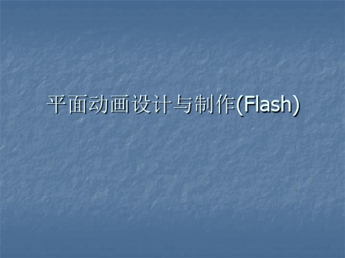 平面动画设计与制作(flash)电子课件——第3章 Flash平面动画制作