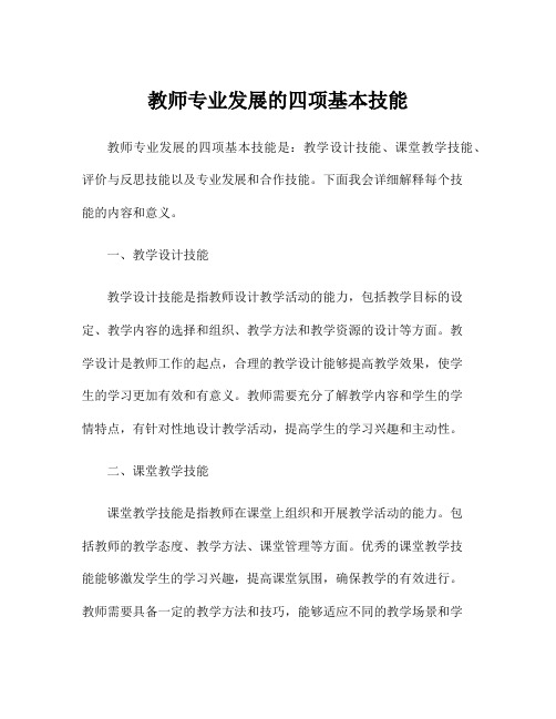 教师专业发展的四项基本技能