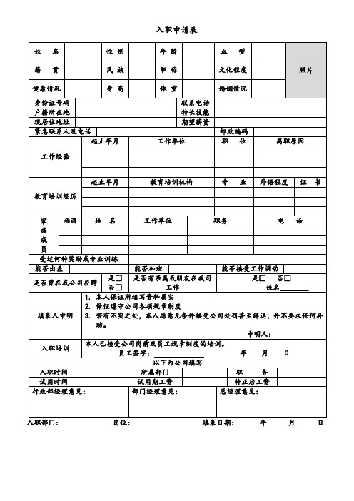 公司新员工入职申请表